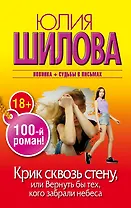 Крик сквозь стену, или Вернуть бы тех, кого забрали небеса