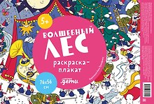 Волшебный лес. Раскраска-плакат