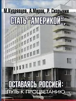 Стать Америкой т.1