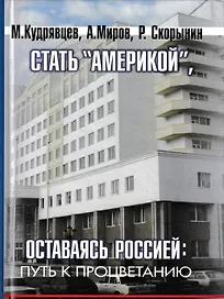 Стать Америкой т.1