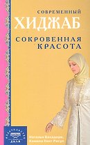 Современный хиджаб. Сокровенная красота / (мягк). Бахадори Н., Расул К. (Диля)