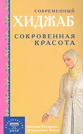 Современный хиджаб. Сокровенная красота / (мягк). Бахадори Н., Расул К. (Диля)