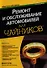Ремонт и обслуживание автомобилей для чайников, 2-е издание - 0