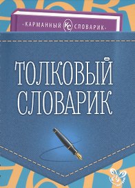 Толковый словарик