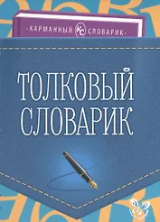 Толковый словарик