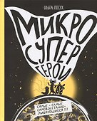 Микросупергерои. Самые-самые самовосстанавливающиеся! - 0