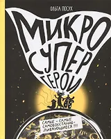 Микросупергерои. Самые-самые самовосстанавливающиеся!