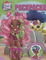 Волшебная раскраска "Cave Club"