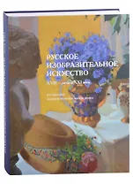 Русское изобразительное искусство XVIII–начала XXI века из собрания Псковского музея-заповедника. Альбом-каталог