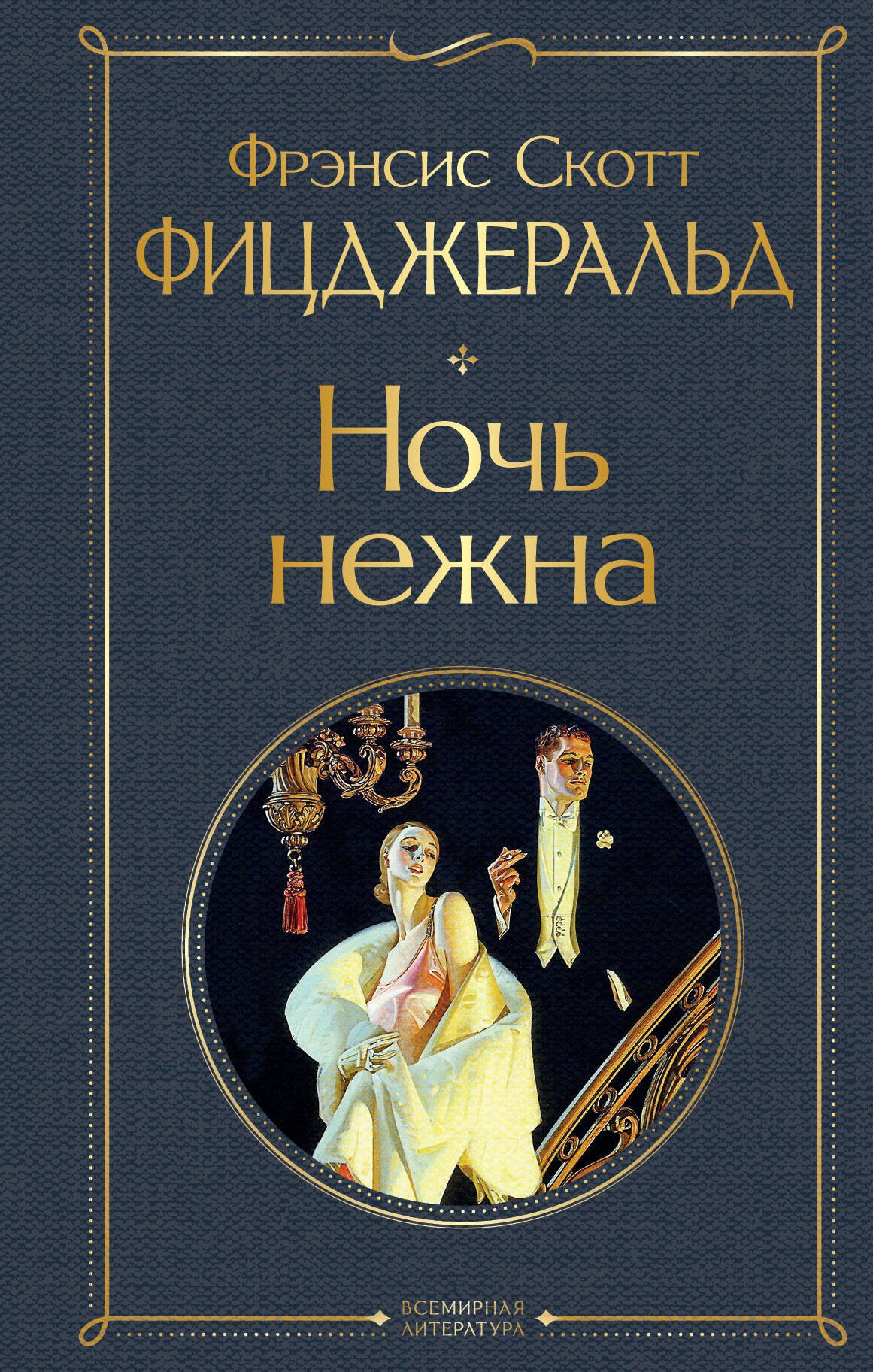 

Ночь нежна