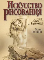 Искусство рисования.