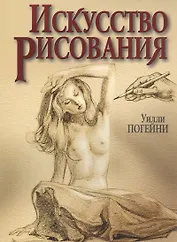 Искусство рисования.
