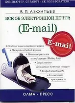 Все об электронной почте E-mail