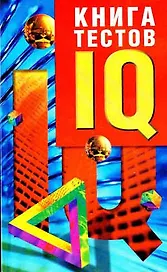 Книга IQ-тестов:В 2 кн.Кн.1