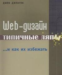 Web-дизайн: Типичные ляпы и как их избежать