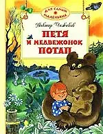 Петя и медвежонок Потап