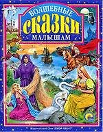 Л.С. ВОЛШЕБНЫЕ СКАЗКИ МАЛЫШАМ