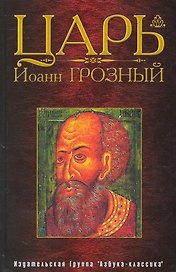 Царь Иоанн Грозный