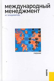 Международный менеджмент : учебник