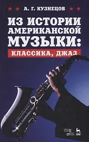 Из истории американской музыки: классика, джаз. Уч. пособие, 2-е изд., перераб. и доп.