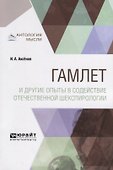 Гамлет и другие опыты в содействие отечественной шекспирологии - 0