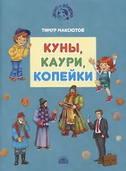 Куны, каури, копейки