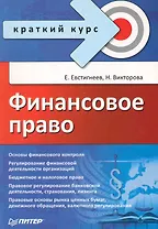 Финансовое право. Краткий курс.