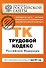 Трудовой кодекс Российской Федерации: текст с изм. и доп. на 01.06.2011г. - 0