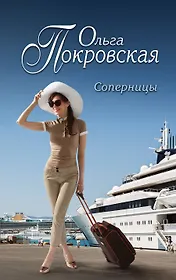 Соперницы : роман