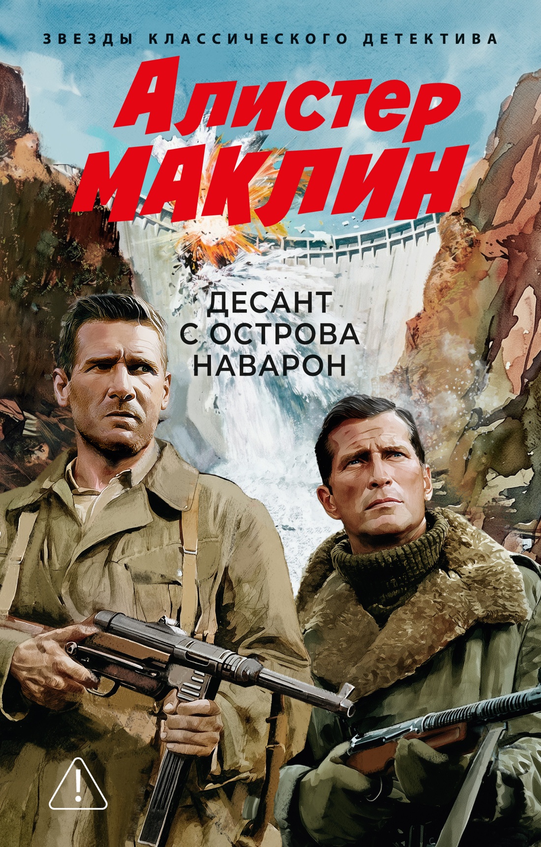 Обложка книги «Десант с острова Наварон»
