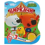 Циркачи. Мимимишки