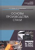Основы производства стали. Учебное пособие - 0