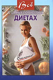 Все о самых популярных диетах