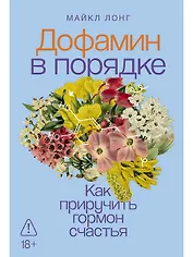 Дофамин в порядке: Как приручить гормон счастья