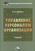 Управление персоналом организации: Учебник для бакалавров - 0