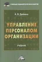 Управление персоналом организации: Учебник для бакалавров