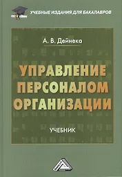 Управление персоналом организации: Учебник для бакалавров