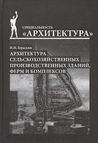Архитектура сельскохозяйственных производственных зданий