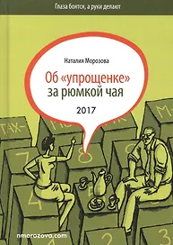 Об упрощенке за рюмкой чая (3 изд) (ГлБРукиДел) Морозова