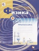 Физика. 8 класс. Лабораторные работы : рабочая тетрадь для учащихся общеобразовательных организаций - 0