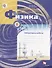 Физика. 8 класс. Лабораторные работы : рабочая тетрадь для учащихся общеобразовательных организаций - 0