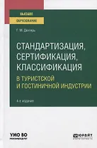 Стандартизация, сертификация, классификация в туристской и гостиничной индустрии. Учебное пособие для вузов