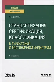 Стандартизация, сертификация, классификация в туристской и гостиничной индустрии. Учебное пособие для вузов