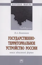 Государственно-территориальное устройство России: поиск идеальной формы