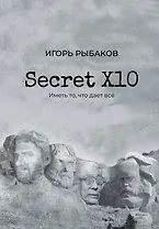 Secret Х10. Иметь то, что даёт всё
