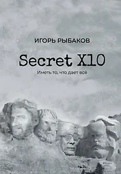 Secret Х10. Иметь то, что даёт всё