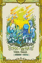 Грог-лягуха. Книга тельца