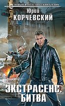 Экстрасенс. Битва : фантастический роман