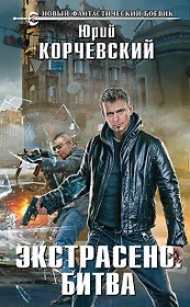 Экстрасенс. Битва : фантастический роман
