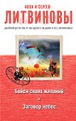 Бойся своих желаний. Заговор небес : романы - 0